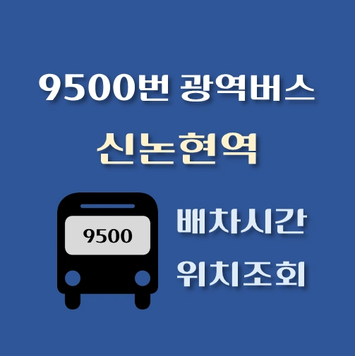 썸네일-9500번-광역버스-신논현역-배차시간표-정류장위치