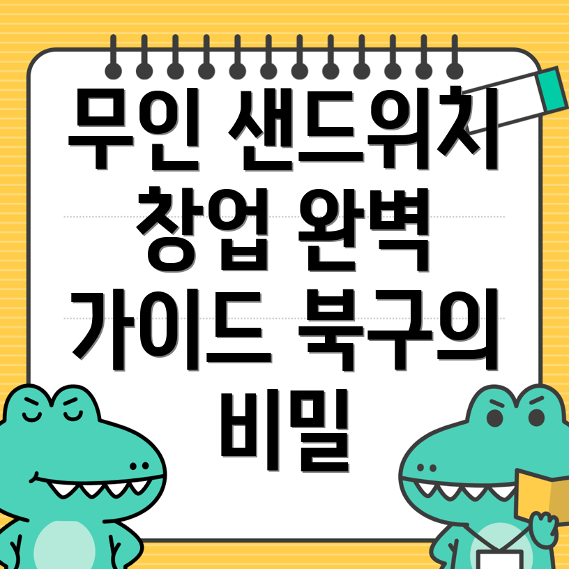 무인 샌드위치 가게 창업