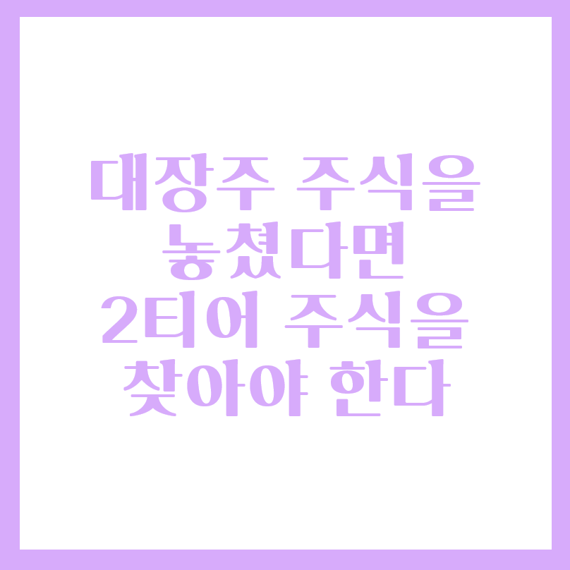  대장주 주식 보다 2티어 주식을 찾자
