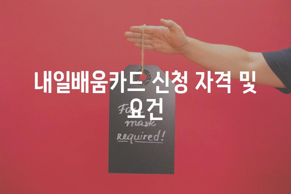 내일배움카드 신청 자격 및 요건