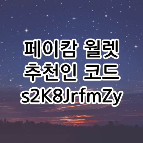  페이캄코인 무료채굴 방법 추천인코드는 s2K8JrfmZy