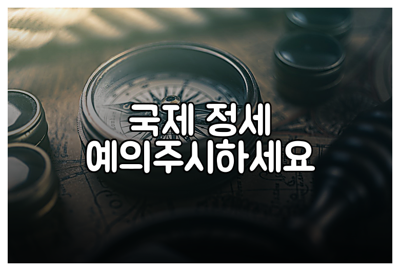 국제 정세 예의주시하세요