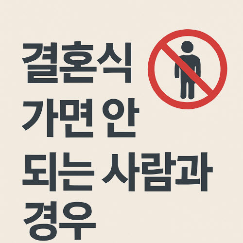 결혼식=가면-안되는-경우-사람