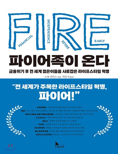  [도서/책 리뷰] 파이어족이 온다