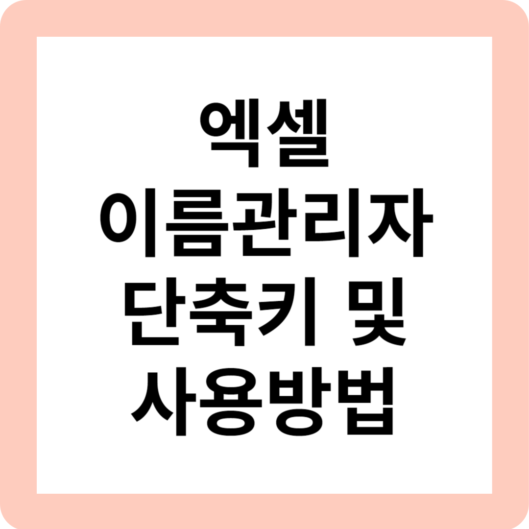 엑셀 이름관리자 단축키 및 삭제방법