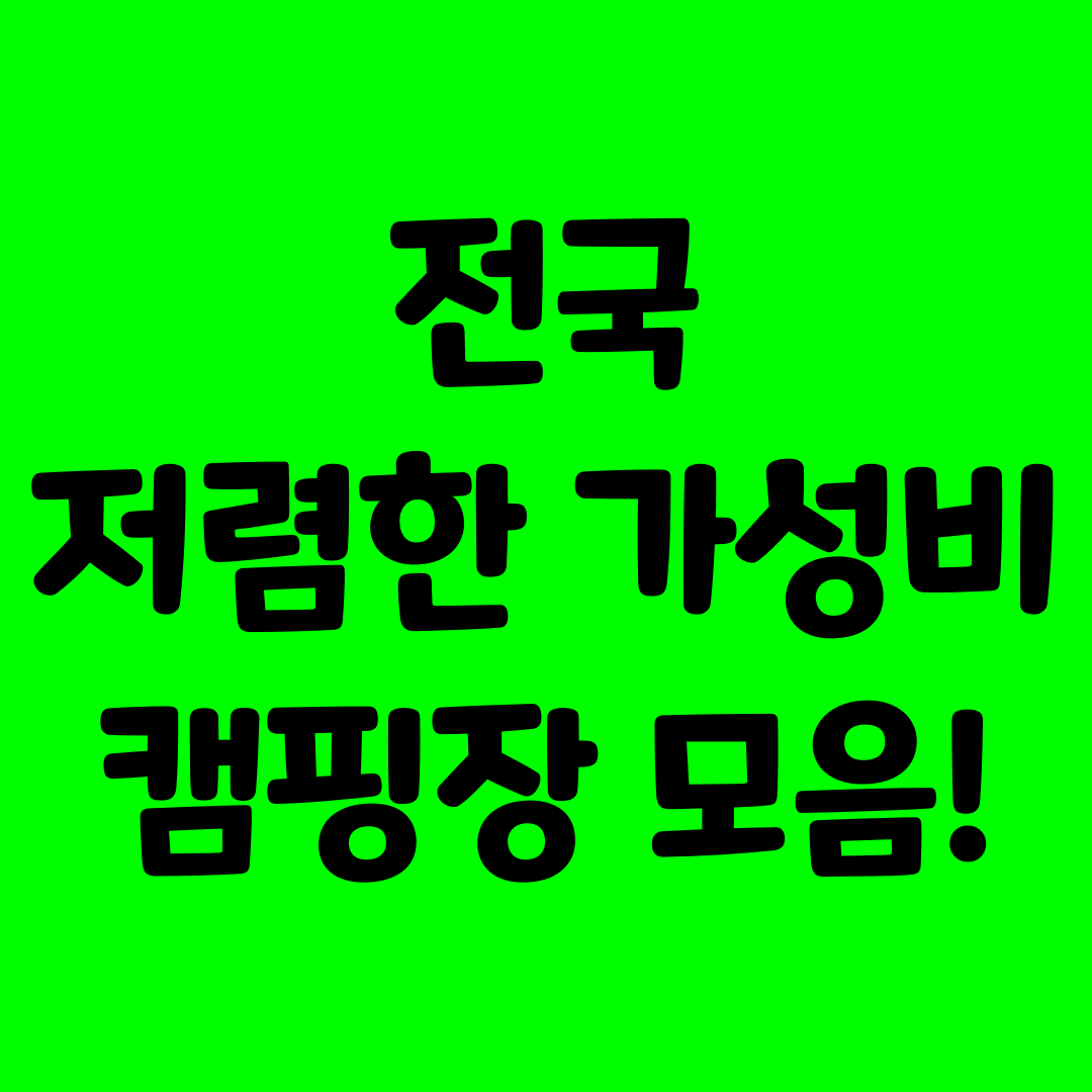 전국-저렴한-싼-가성비-캠핑장-리스트-모음-추천-야영장-3만원-이하-가격싼-서울-근교-가까운-인근-경기-경기도-충북-충남