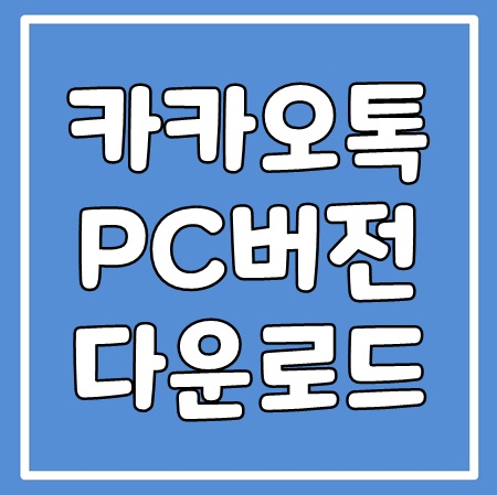  카카오톡 pc버전 다운로드 설치 및 유용한 단축키 꿀팁