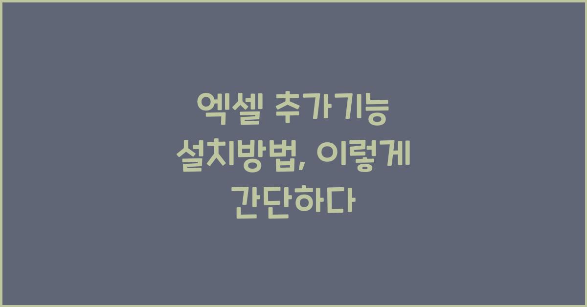엑셀 추가기능 설치방법