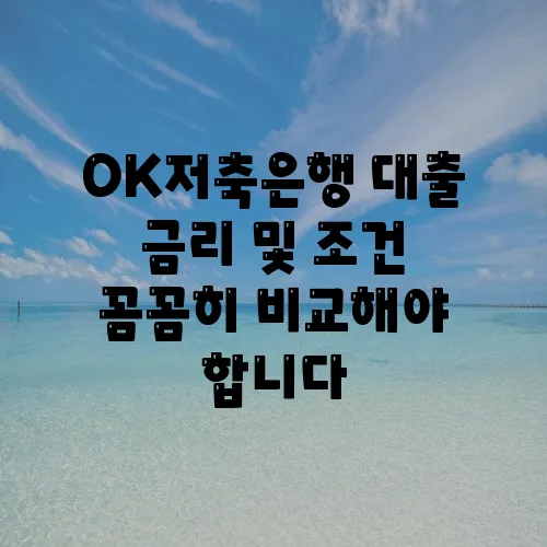 OK저축은행 대출 금리 및 조건 꼼꼼히 비교해야 합니다