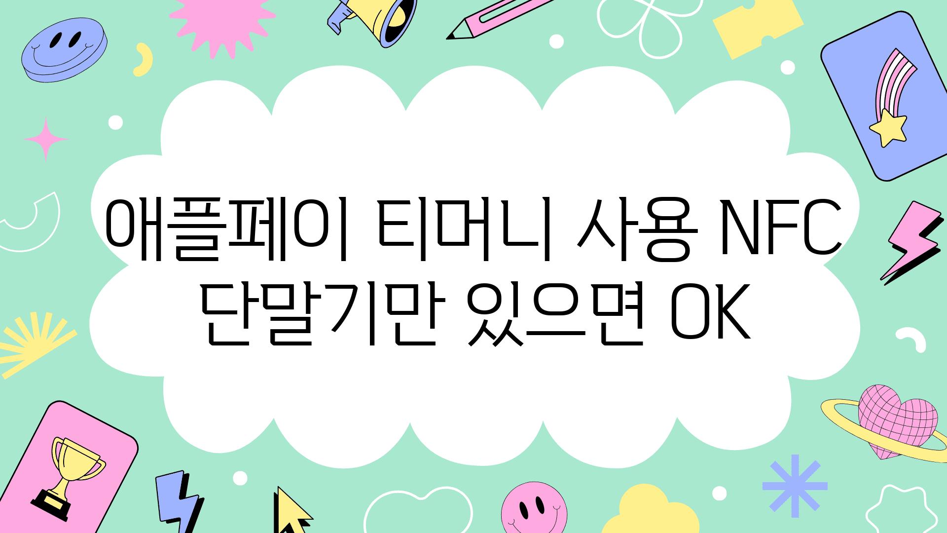 애플페이 티머니 사용 NFC 단말기만 있으면 OK