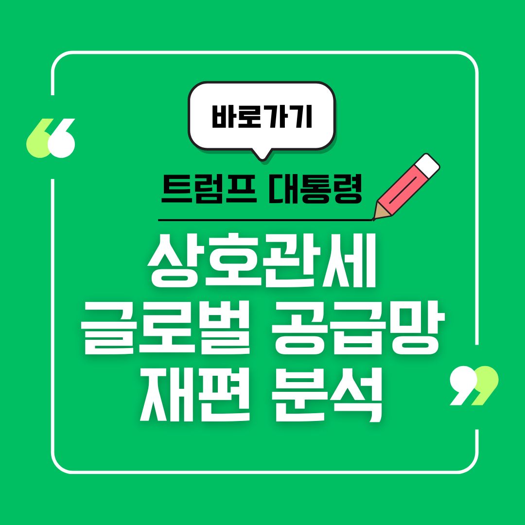 트럼프의 상호관세 정책과 글로벌 공급망 재편 분석