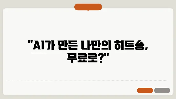 토스 AI 노래 만들기, 나만의 ai 작곡가 무료 사용 후기와 저작권 총정리
