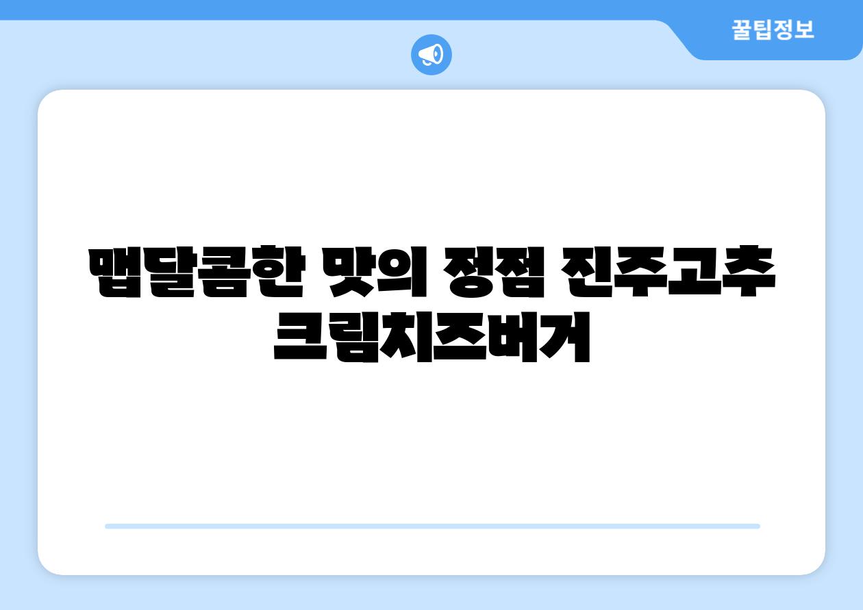 맵달콤한 맛의 정점 진주고추 크림치즈버거