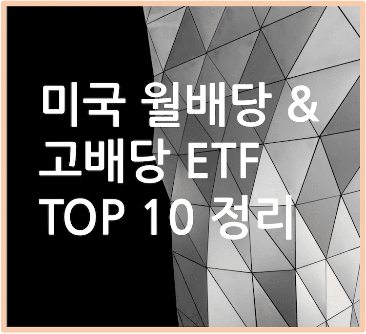 제목: 미국 월배당 &amp; 고배당 ETF TOP 10 정리