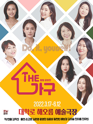 [공연전시] 연극 〈더 가구〉