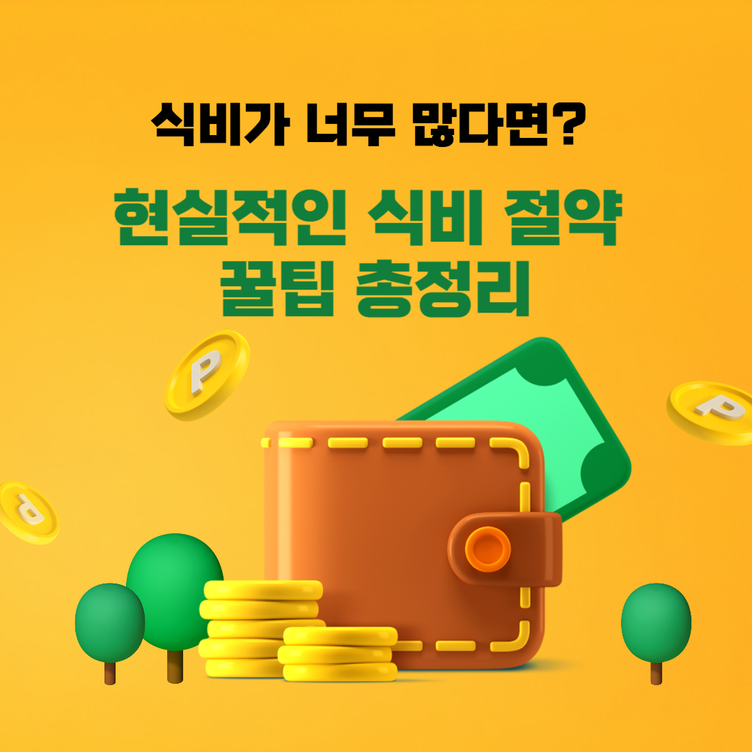 식비가 너무 많다면? 현실적인 식비 절약 꿀팁 총정리 썸네일