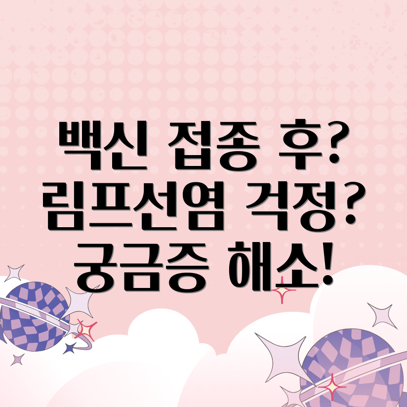 백신 접종 후 림프선염