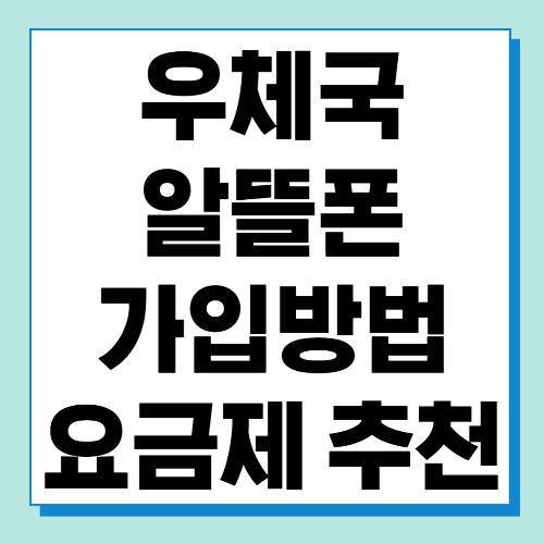  우체국 알뜰폰 가입방법 및 추천 요금제 알아보기