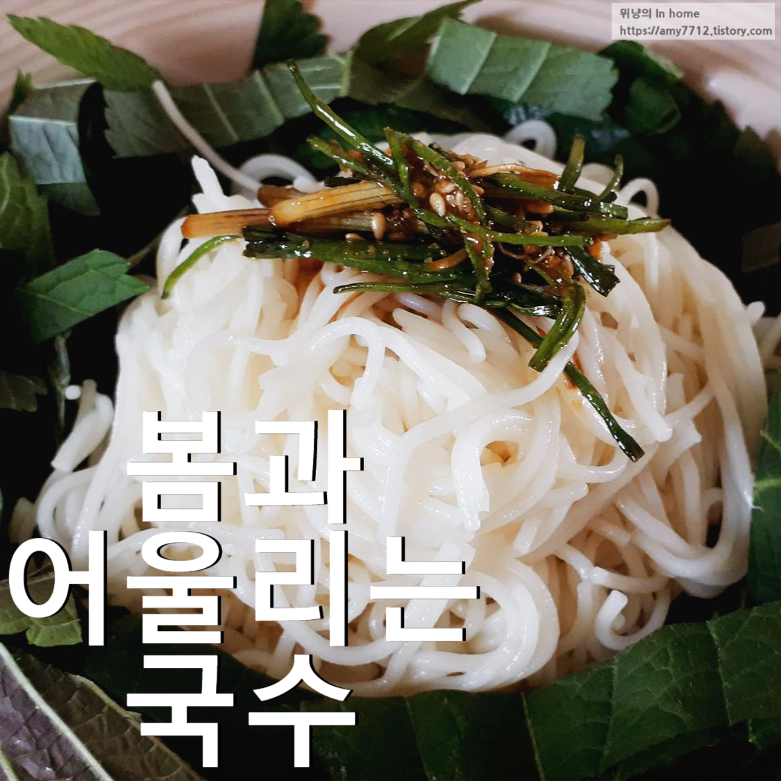  달래장 들기름 소면 _ 간장베이스 국수