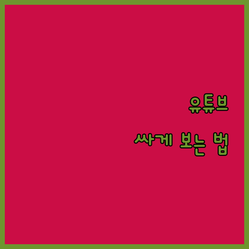 유튜브 프리미엄, 아직도 정가내니? 