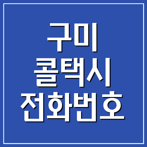  구미 콜택시 전화번호 리스트