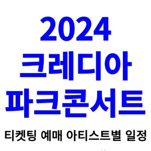 크레디아-파크콘서트-티켓팅-예매-2024-일정