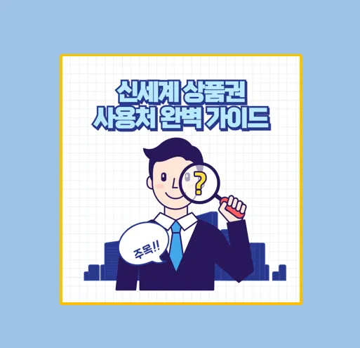신세계상품권 사용처