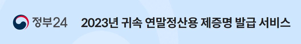 연말정산용 제증명발급서비스