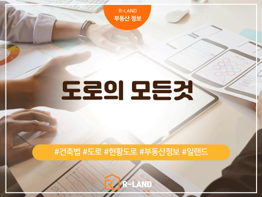  도로 정의 규정 도로란? 현황도로