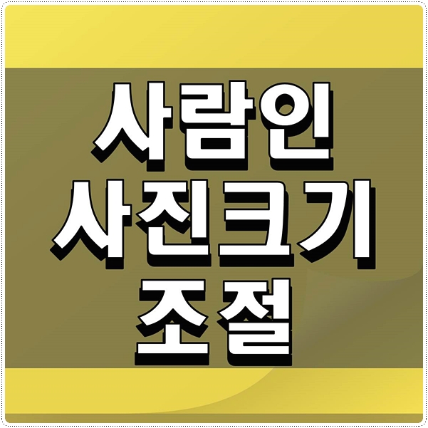  사람인 사진크기조절 쉽게 활용하기