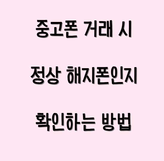 중고폰 거래 시 정상 해지폰인지 확인하는 방법