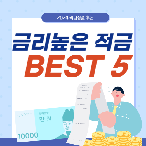 금리높은적금-썸네일