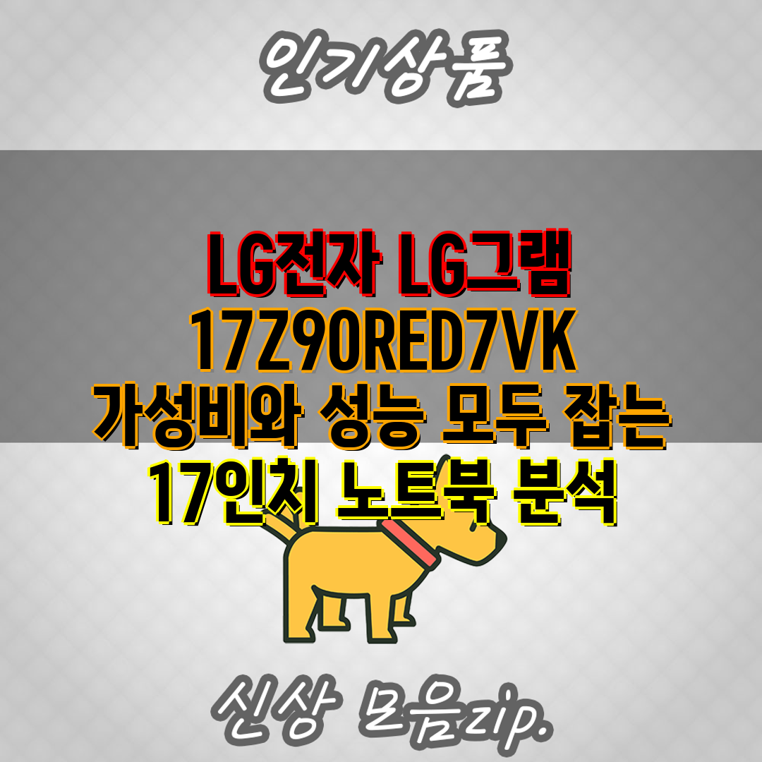  LG전자 LG그램 17Z90RED7VK 가성비와 성능