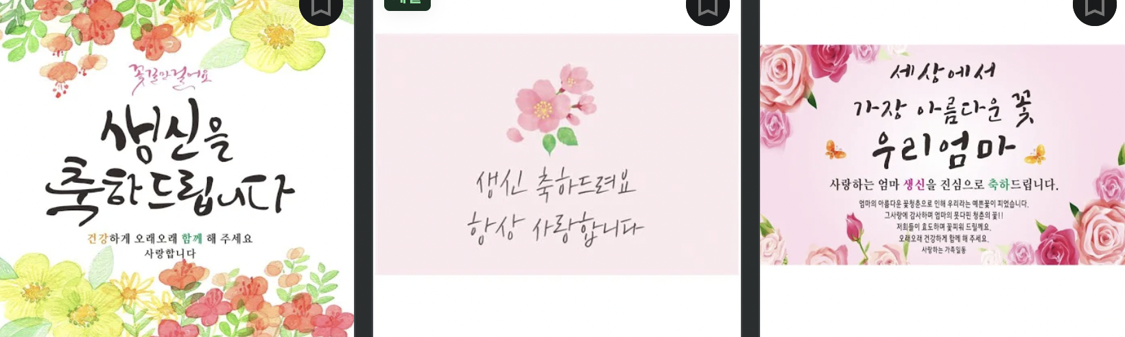 생신 축하 문구 🎁 30 가지 (문자, 카톡, 메세지, 인사 추천) 생신 축하 문구 🎁 30 가지 (문자, 카톡, 메세지, 인사 추천)