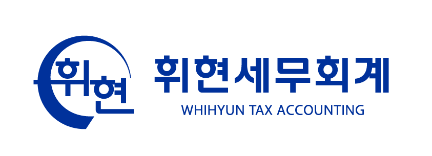 휘현세무회계 이미지