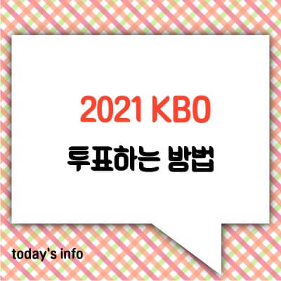 2021-KBO-올스타전-투표-방법-신한-SOL-KBO-앱