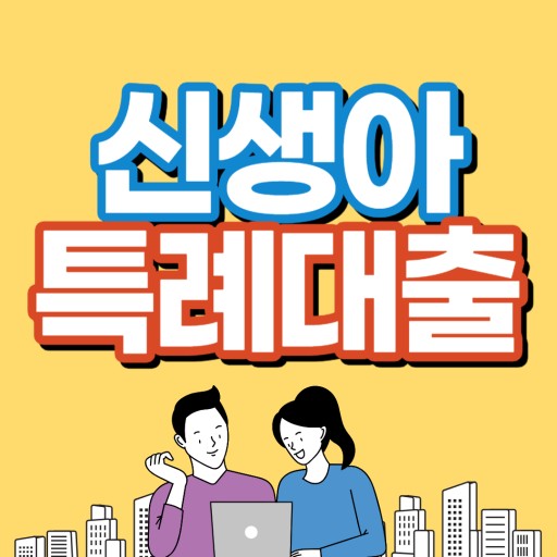 신생아 특례 대출