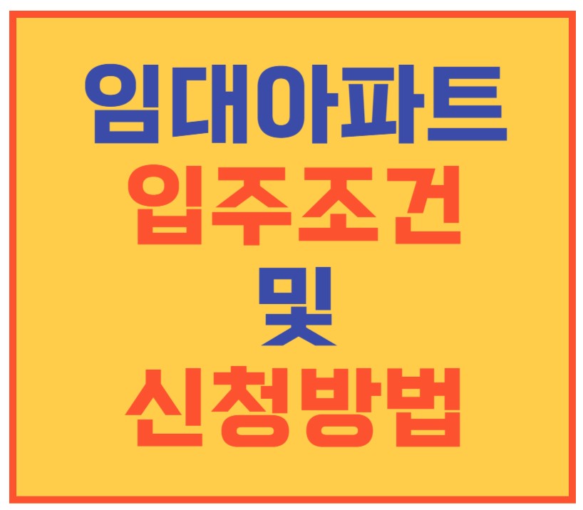 임대아파트 소득기준