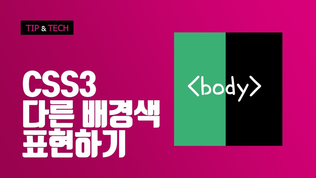  CSS3 서로다른 배경색 표현하기