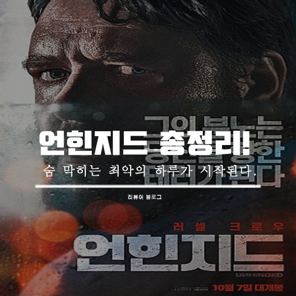  영화 언힌지드 줄거리 결말 뜻