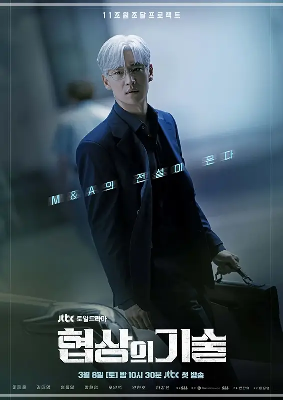 협상의-기술-OTT-출연진-등장인물-몇부작