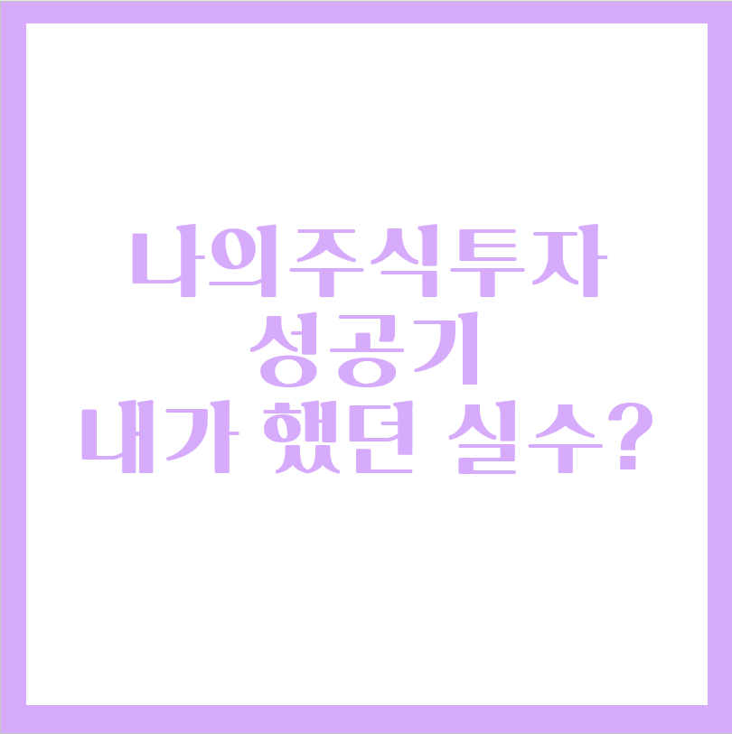  주린이 주식투자 성공후기