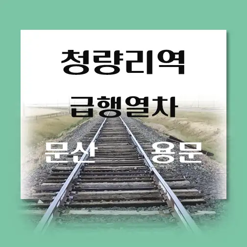 제목-청량리-경의중앙선-급행열차-시간표