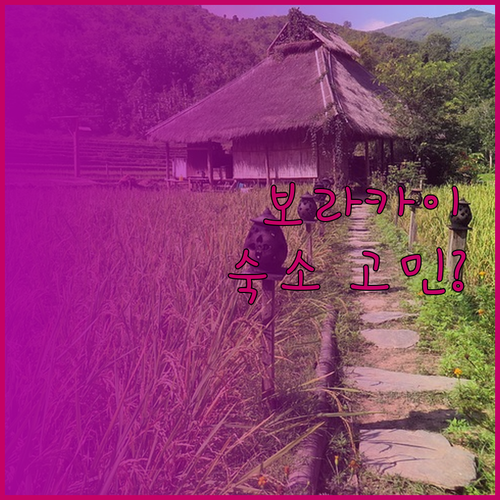 보라카이 숙소 고민 끝 위치, 청결,