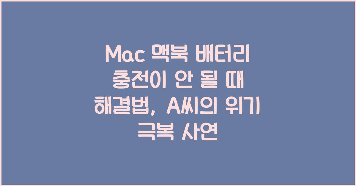 Mac 맥북 배터리 충전이 안 될 때 해결법