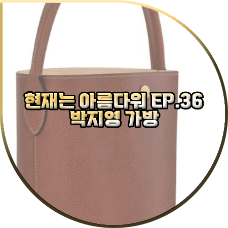  현재는 아름다워 36회 박지영 가방 :: 롱샴 브라운 에퓌르 버킷백 : 진수정 가방