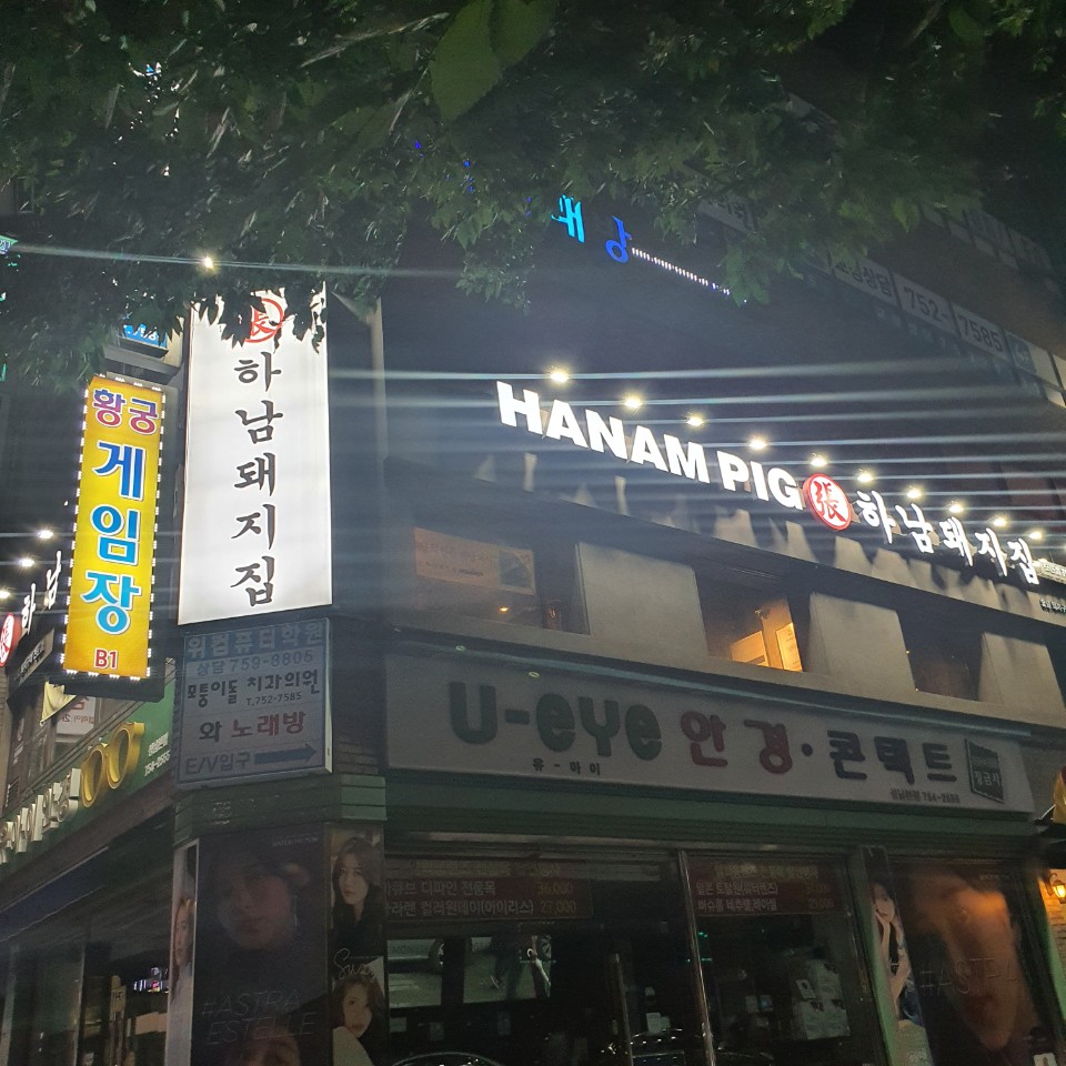  성남 모란 삼겹살/오겹살:하남돼지집 모란점