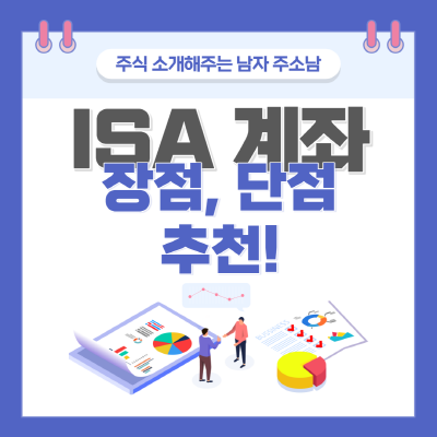  isa 계좌 장점과 단점, 추천까지!