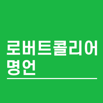 로버트콜리어_명언