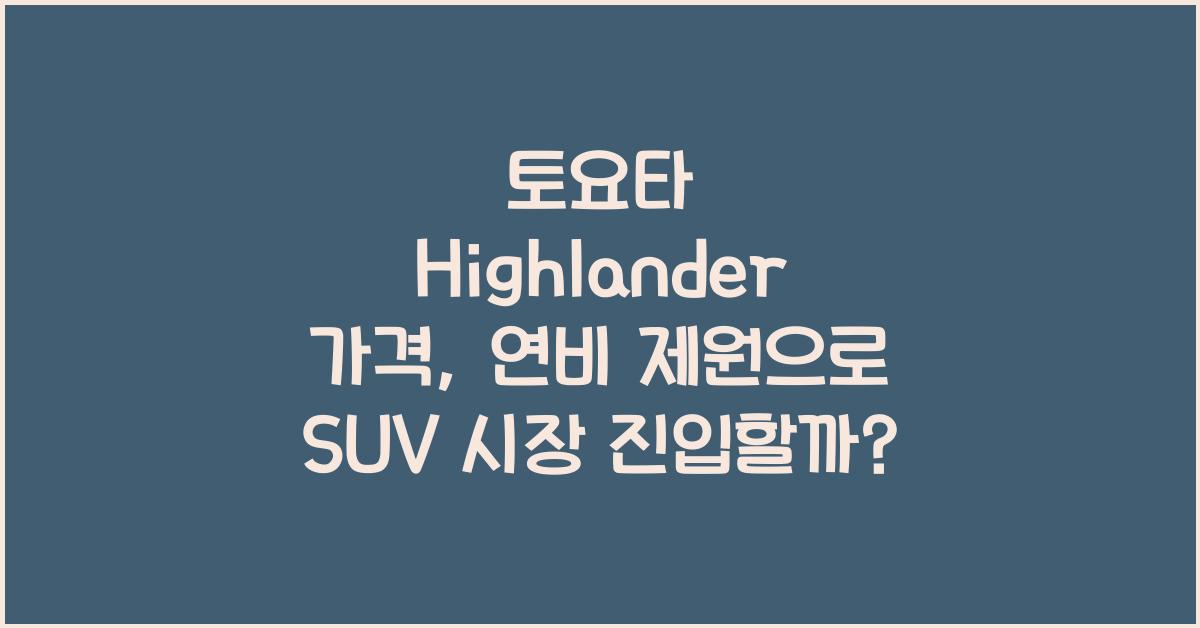 토요타 Highlander 가격, 연비 제원